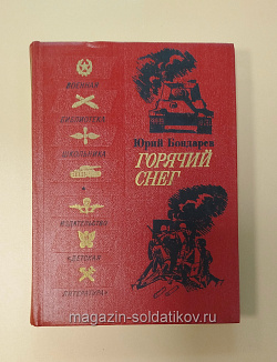 Букинистика Горячий снег. Юрий Бондарев (Q540-1028) (Q540-1028)
