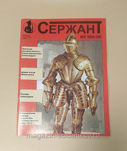 Журнал «Сержант» №29 (02/2004) (Q100-200) (Q100-200)