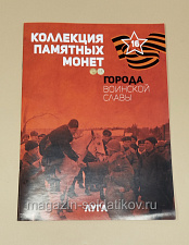 Коллекция памятных монет - Города воинской славы. Луга - фото