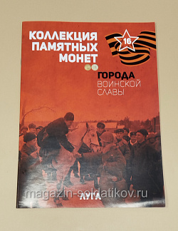 Коллекция памятных монет - Города воинской славы. Луга (КПМ016) (КПМ016)