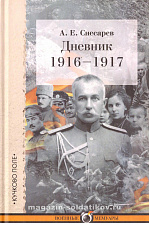 Дневник: 1916–1917. А.Е. Снесарев - фото