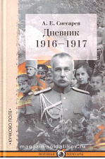 Дневник: 1916–1917. А.Е. Снесарев - фото