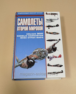 Самолеты второй мировой. Энциклопедия военной техники (Q458-085) (Q458-085)