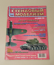 Стендовый моделизм 02/2005 - фото