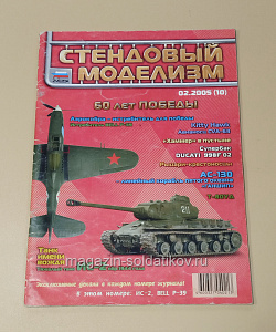 Стендовый моделизм 02/2005 (445-326) (445-326)