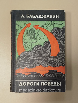 Букинистика Дороги победы. А.Х. Бабаджанян (Q540-1017) (Q540-1017)