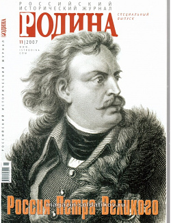 Журнал «Родина», 11 2007