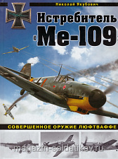 Истребитель «Ме-109". Совершенное оружие Люфтваффе» - фото