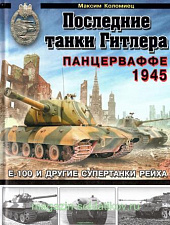 Последние танки Гитлера. Панцерваффе 1945. Литература - фото