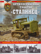 Артиллерийский трактор «Сталинец» - фото
