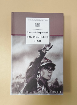 Букинистика Как закалялась сталь | Островский Николай Алексеевич (Q540-1020) (Q540-1020)
