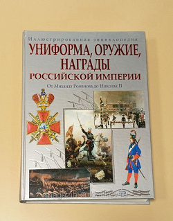 Униформа, оружие, награды Российской Империи. Иллюстрированная энциклопедия (QL006) (QL006)