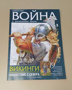 Журнал «Война и знаменитые воины» №3 (565-003) (565-003)
