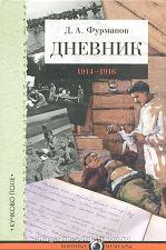 Дневник: 1914–1916.  Д.А. Фурманов