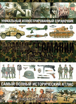 Армия Германии 1933-1945