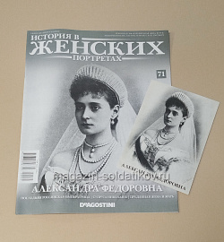 История в Женских Портретах №71 Александра Федоровна (ИЖ071) (ИЖ071)