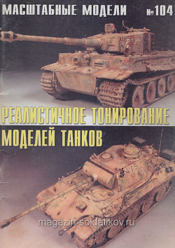 Журнал «Масштабные модели». Реалистичное тонирование моделей танков. №104 (Q333-070) (Q333-070)