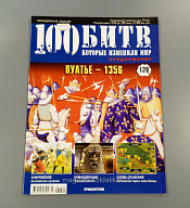 Журнал «100 битв, которые изменили мир». Пуатье - 1356 - фото