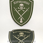 Шеврон на липучке «Корниловский щиток» (зеленый цвет) 75 мм War and Pins