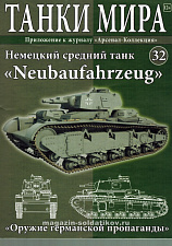 Масштабная модель в сборе и окраске Neubaufahrzeug, (1:72), Танки мира - фото