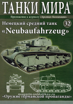 Масштабная модель в сборе и окраске Немецкий средний танк Neubaufahrzeug (1:72) Танки мира (ТМ32) (ТМ32)