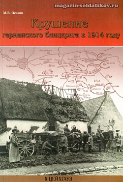 «Крушение германского блицкрига в 1914 г.» Оськин М. Цейхгауз