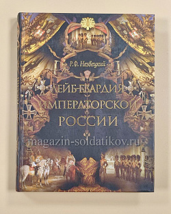 Лейб-гвардия императорской России (1700-1918 гг.) (QL035) (QL035)