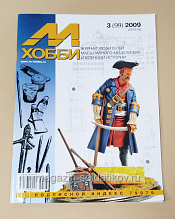 Журнал М-Хобби № 3 (99) 2009 Цейхгауз - фото