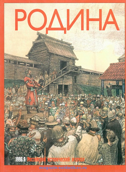 Журнал «Родина», 1996 №06