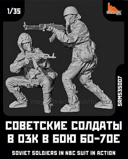 Сборные фигуры из смолы Набор 2 ф. Советские солдаты в ОЗК в бою 60-70-е гг. 1/35 Sarmat Resin (SRms35007) (SRms35007)