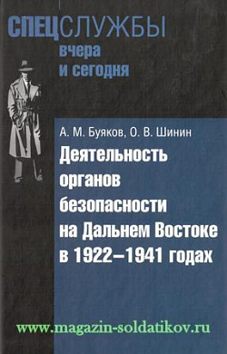 Деятельность органов безопасности на Дальнем Востоке в 1922-1941
