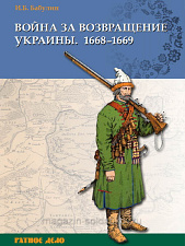 Букинистика Война за возвращение Украины 1668-1669 гг., И.Б. Бабулин - фото