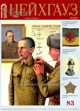 Старый Цейхгауз № 83 (2/2019). Журнал. Униформа. Награды. Оружие. Знамена. Геральдика.