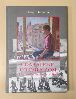 Букинистика Солдатики со смыслом, Замилов Тимур (Q540-1107) (Q540-1107)