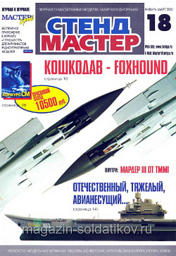 СтендМастер 18 2001 (январь-март) (588-002) (588-002)
