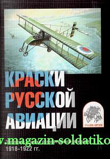 Комплект открыток «Краски русской авиации». Вып. 4