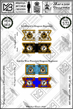 Знамена бумажные, 1:72, Пруссия (1813-1815), Кирасирские полки