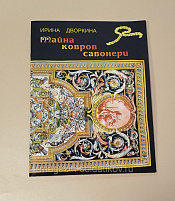 Тайна ковров савонери - фото