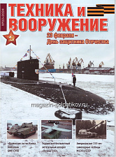 Техника и вооружение 02/2024 - фото