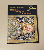 Тайна ковров савонери - фото