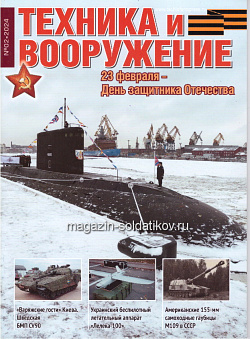 Техника и вооружение 02/2024 (544-071) (544-071)