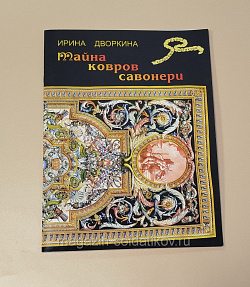 Тайна ковров савонери