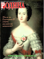 Журнал "Родина", 09 2014