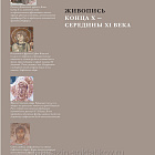 История русского искусства. Том 1. Искусство Киевской Руси IХ — первая четверть ХII века