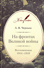 На фронтах Великой войны: Воспоминания. 1914–1918 - фото