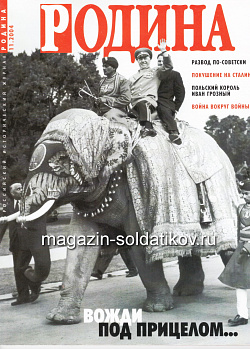Журнал «Родина», 2004 №11