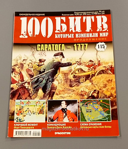 Журнал «100 битв, которые изменили мир». Саратога - 1777 (100битв-115) (100битв-115)