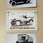 Открытки «Страницы истории. Автомобиль» №2 (485-064) (485-064)