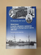Архангельск в судьбах офицеров и адмиралов Российского Императорского флота 1851-1917 гг. - фото