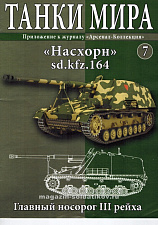 Масштабная модель в сборе и окраске Sd.Kfz.164 Nashorn (1944) (1:72) Танки мира - фото